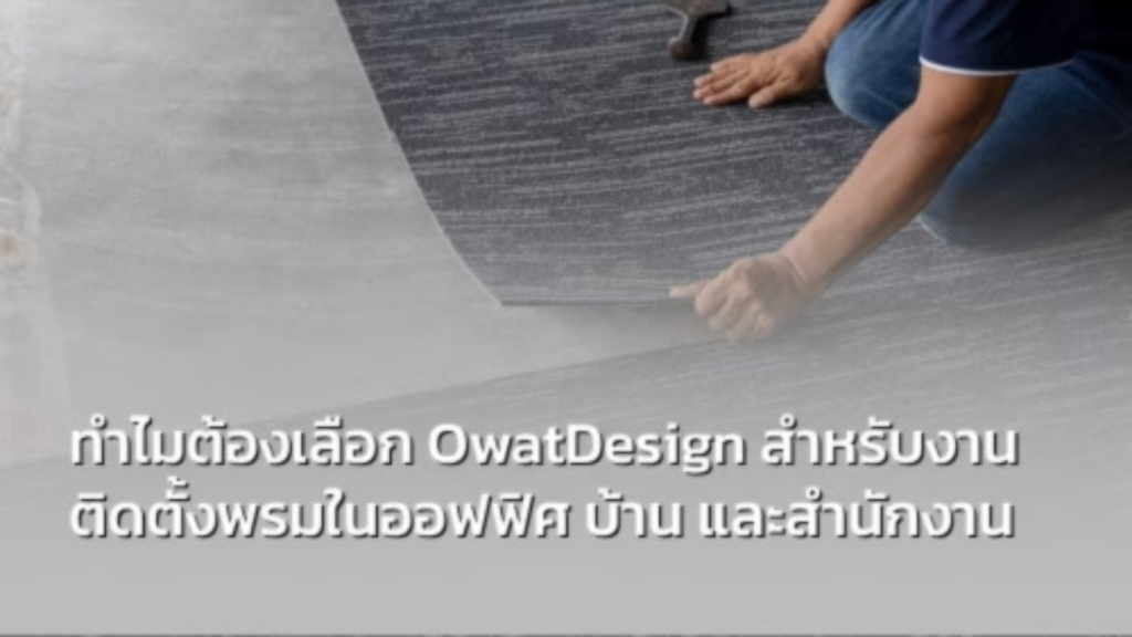 ทำไมต้องเลือก Owat Design สำหรับงานติดตั้งพรม