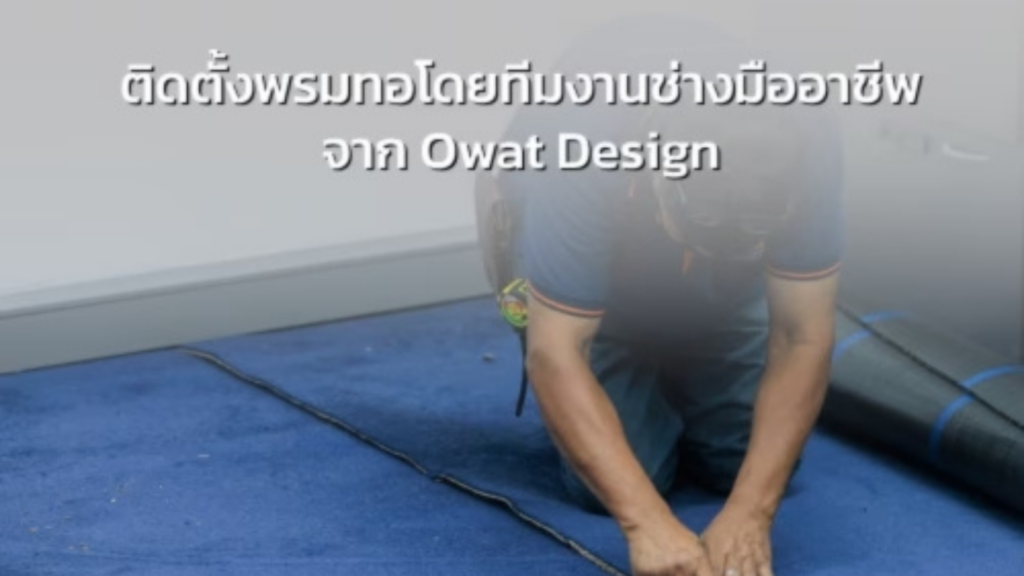 บริการติดตั้งพรมทอ