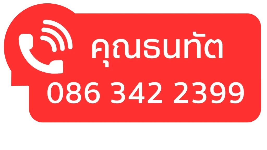 โทร 0863422399 คุณธนทัต