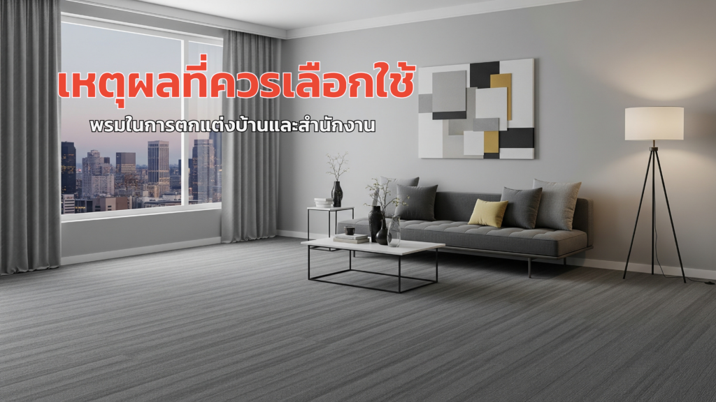 เหตุผลที่ควรเลือกใช้พรมในการตกแต่งบ้านและสำนักงาน