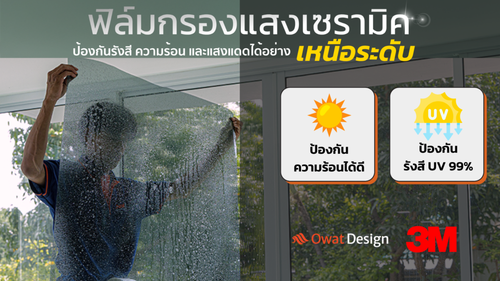 เปรียบเทียบประสิทธิภาพการลดแสงจ้าและการกันความร้อนด้วยฟิล์มเซรามิคสำหรับอาคาร