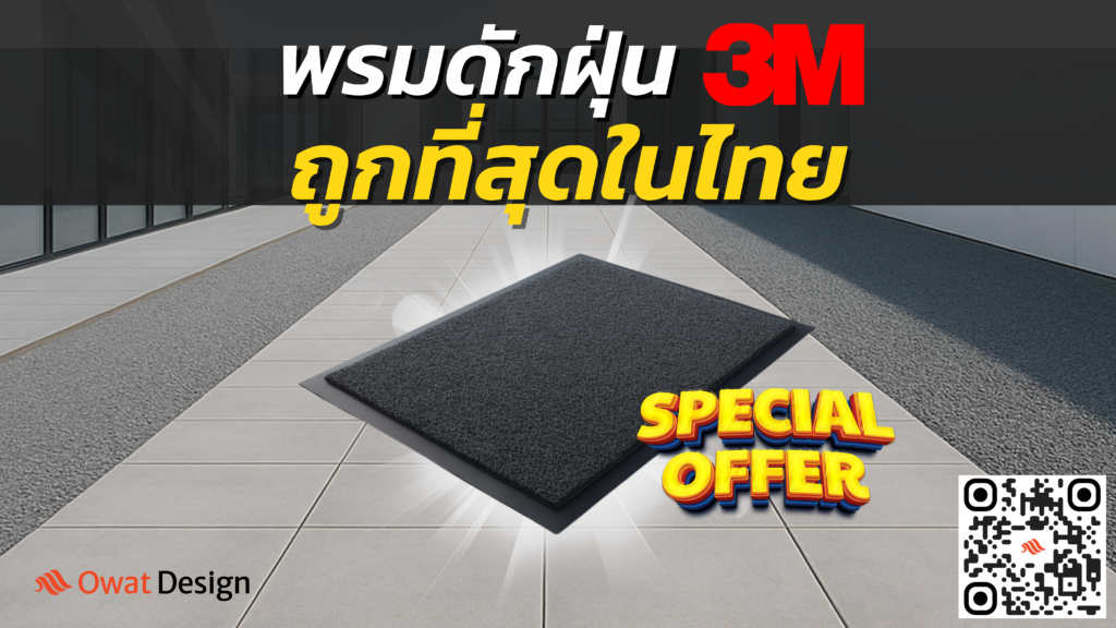 พรมดักฝุ่น 3M ที่ถูกที่สุดในไทยจาก Owat Design