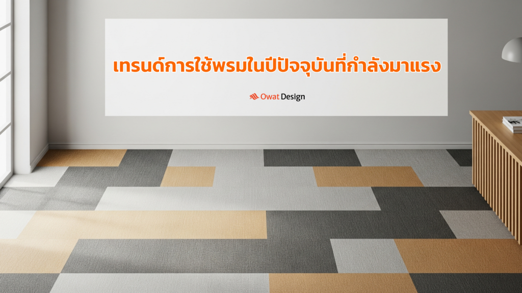 เทรนด์การใช้พรมในปีปัจจุบันที่กำลังมาแรง