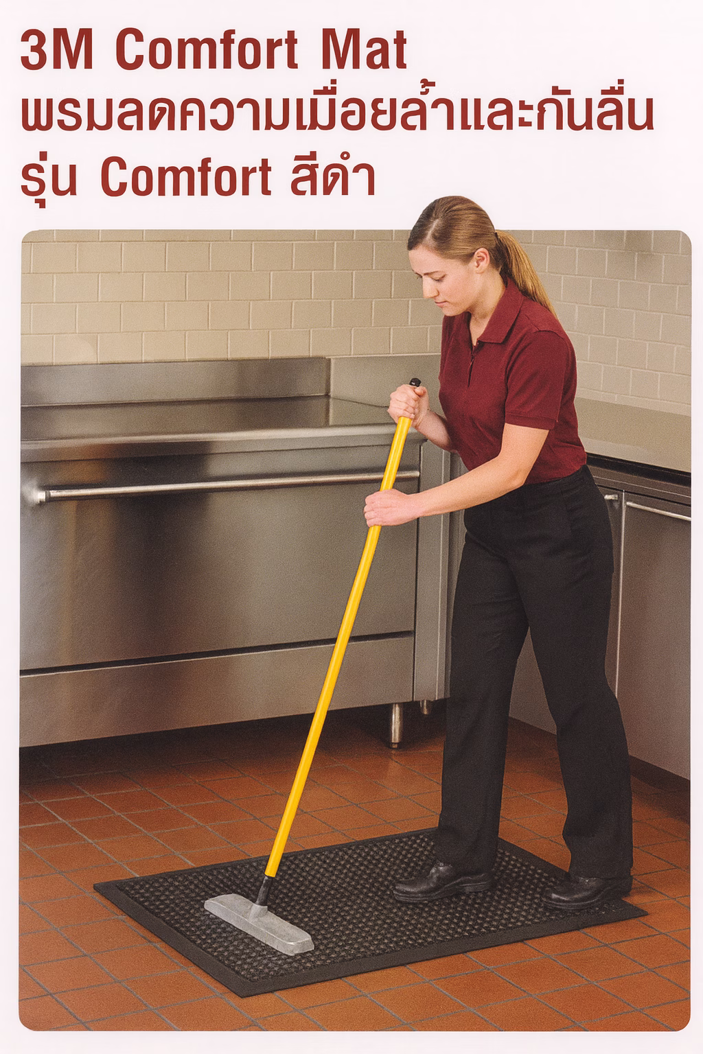 พรมดักฝุ่น 3M Comfort Mat สีดำ ใช้งานในพื้นที่ครัว